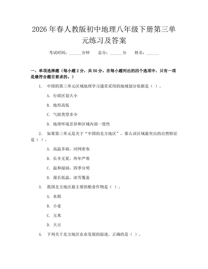 2026年春人教版初中地理八年级下册第三单元练习及答案：(docx+pdf)免费下载