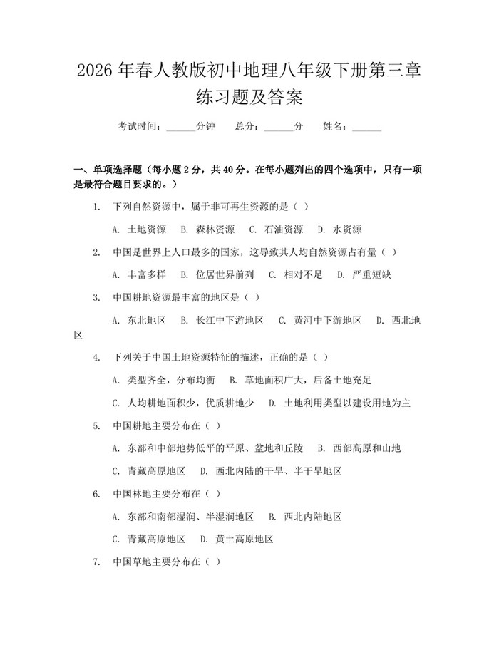 2026年春人教版初中地理八年级下册第三章练习题及答案：(docx+pdf)免费下载