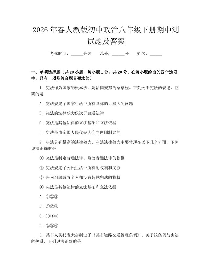 2026年春人教版初中政治八年级下册期中测试题及答案：(docx+pdf)免费下载