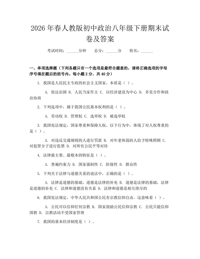 2026年春人教版初中政治八年级下册期末试卷及答案：(docx+pdf)免费下载