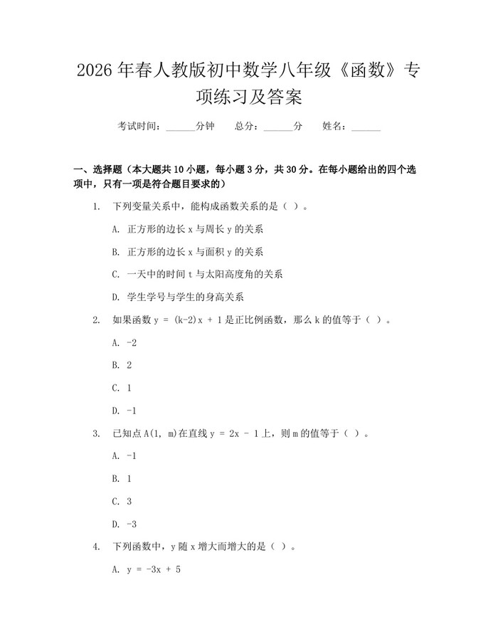 2026年春人教版初中数学八年级《函数》专项练习及答案:(docx+pdf)免费下载