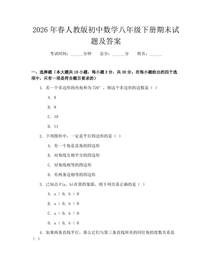 2026年春人教版初中数学八年级下册期末试题及答案：(docx+pdf)免费下载