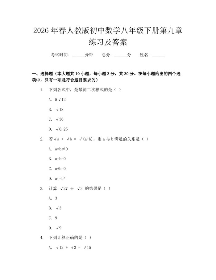 2026年春人教版初中数学八年级下册第九章练习及答案：(docx+pdf)免费下载