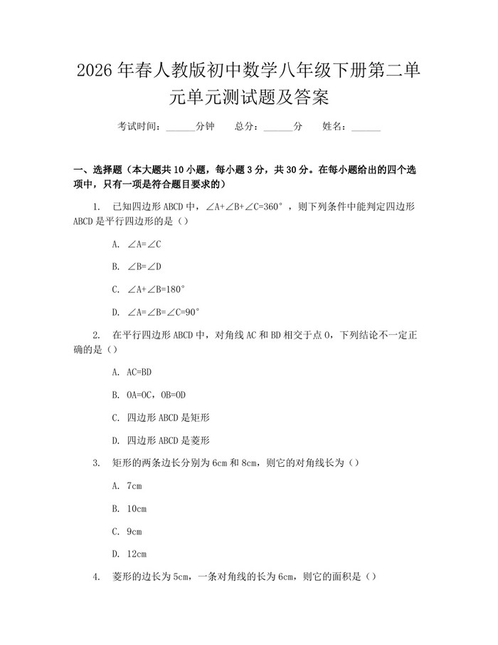 2026年春人教版初中数学八年级下册第二单元单元测试题及答案:(docx+pdf)免费下载