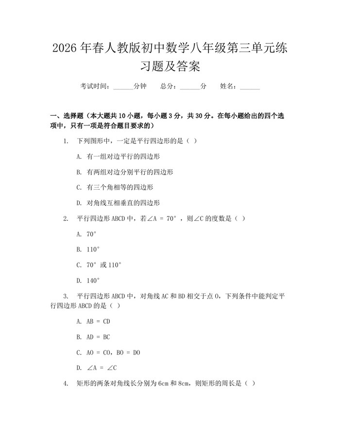 2026年春人教版初中数学八年级第三单元练习题及答案：(docx+pdf)免费下载