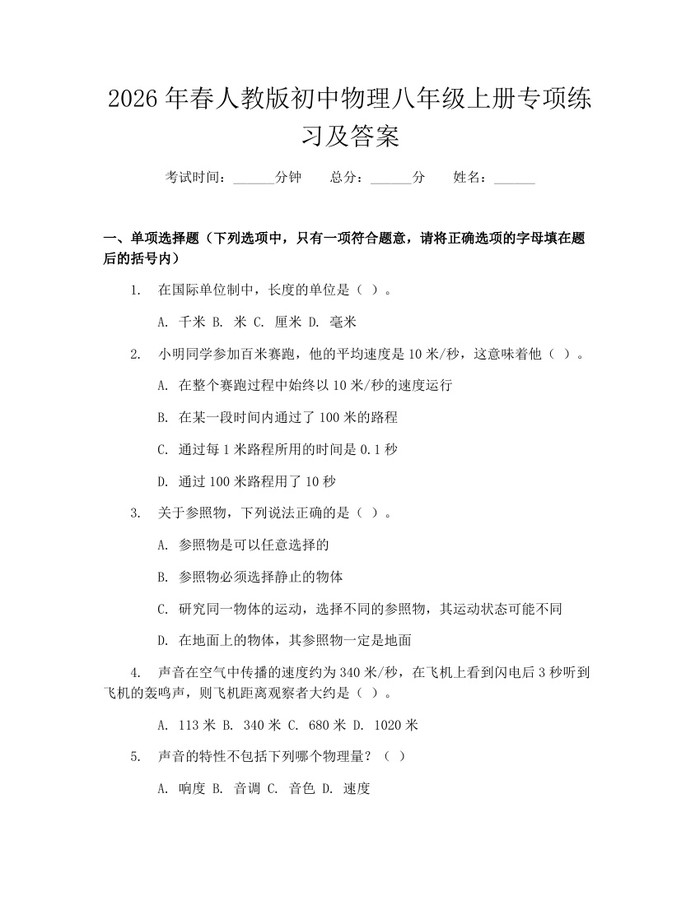 2026年春人教版初中物理八年级上册专项练习及答案：(docx+pdf)免费下载