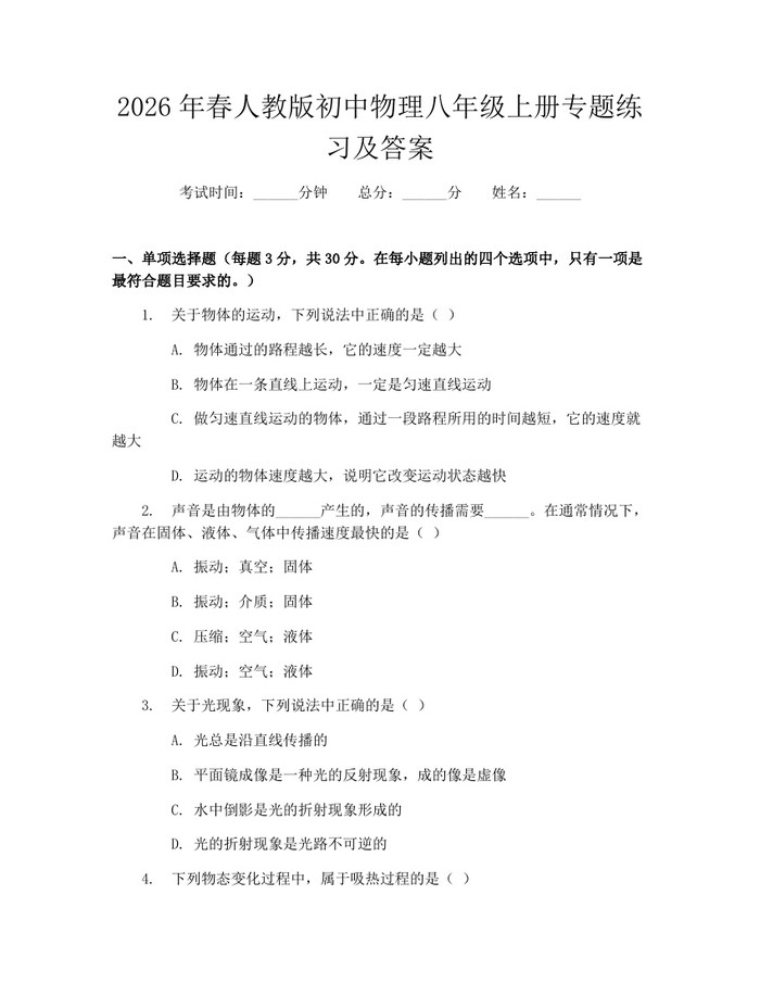 2026年春人教版初中物理八年级上册专题练习及答案:(docx+pdf)免费下载