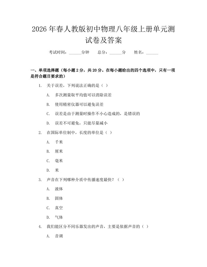 2026年春人教版初中物理八年级上册单元测试卷及答案:(docx+pdf)免费下载