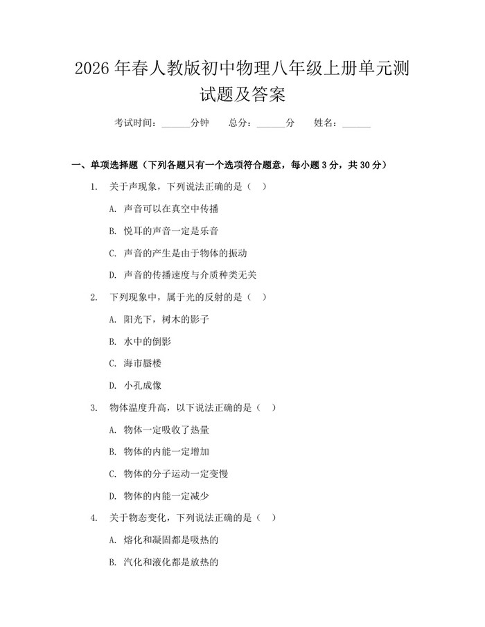 2026年春人教版初中物理八年级上册单元测试题及答案：(docx+pdf)免费下载