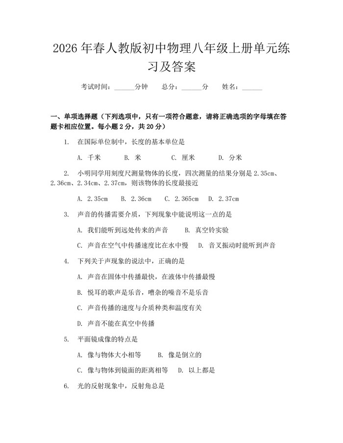 2026年春人教版初中物理八年级上册单元练习及答案：(docx+pdf)免费下载