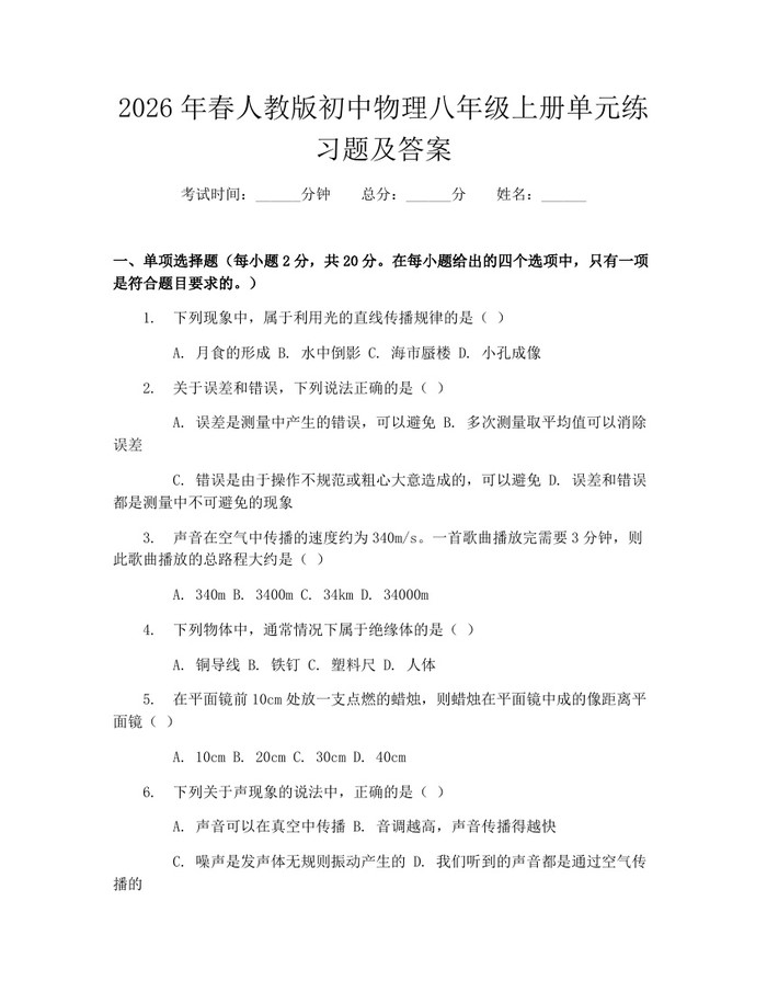 2026年春人教版初中物理八年级上册单元练习题及答案：(docx+pdf)免费下载