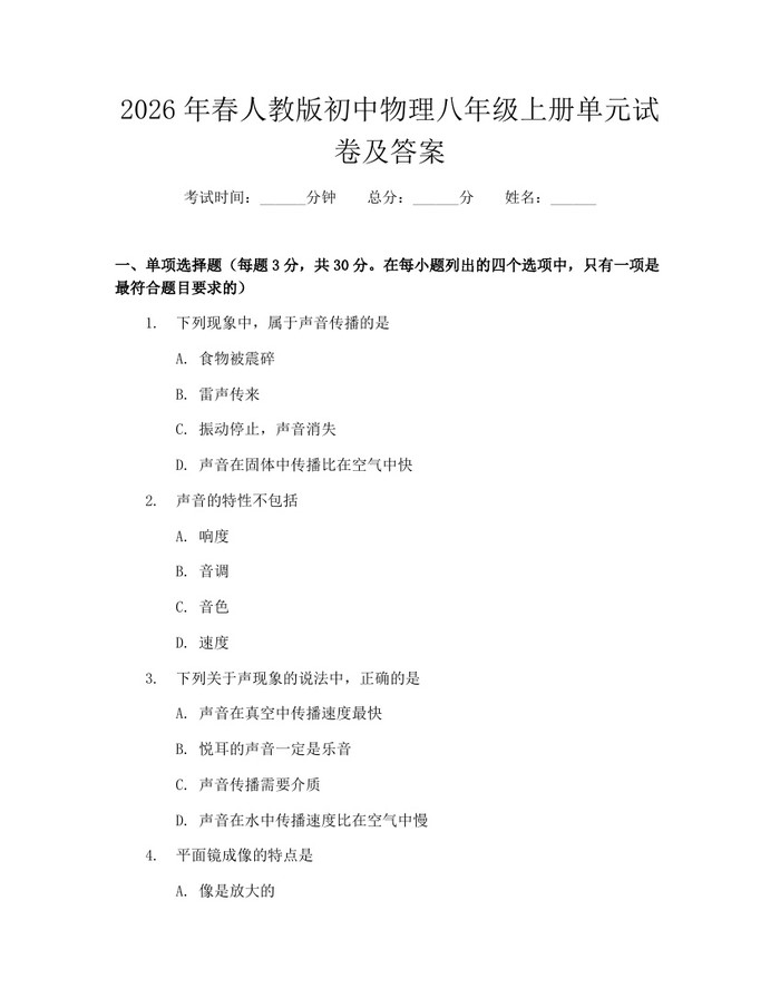 2026年春人教版初中物理八年级上册单元试卷及答案：(docx+pdf)免费下载