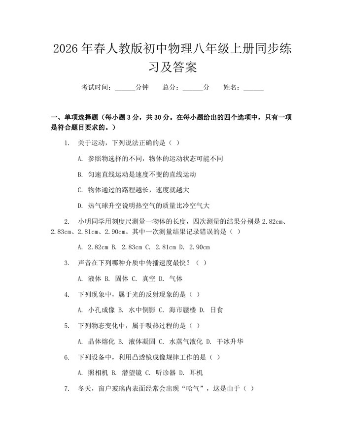 2026年春人教版初中物理八年级上册同步练习及答案：(docx+pdf)免费下载
