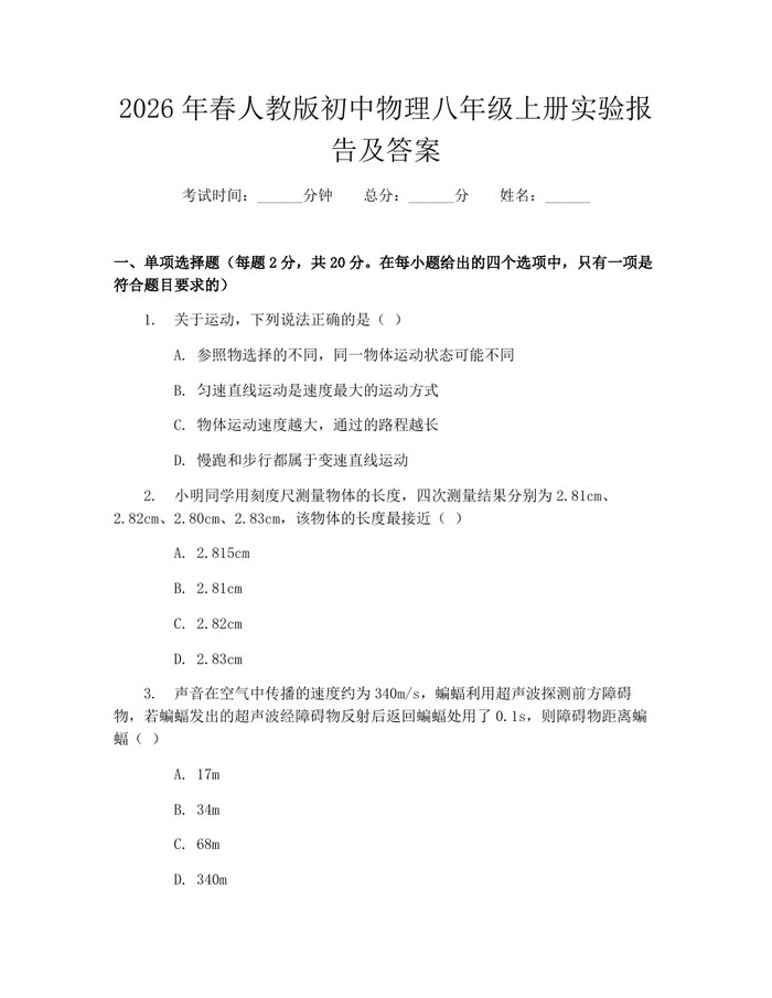 2026年春人教版初中物理八年级上册实验报告及答案：(docx+pdf)免费下载