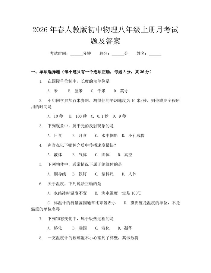 2026年春人教版初中物理八年级上册月考试题及答案:(docx+pdf)免费下载
