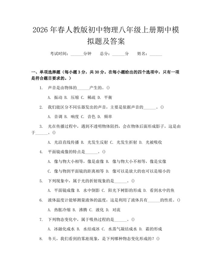 2026年春人教版初中物理八年级上册期中模拟题及答案：(docx+pdf)免费下载
