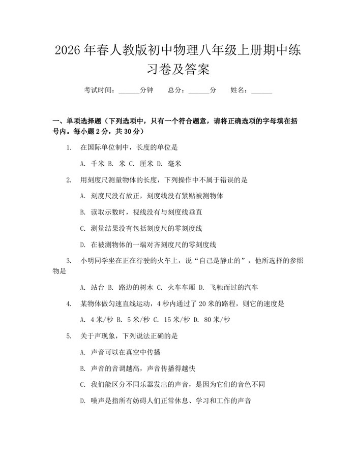 2026年春人教版初中物理八年级上册期中练习卷及答案:(docx+pdf)免费下载