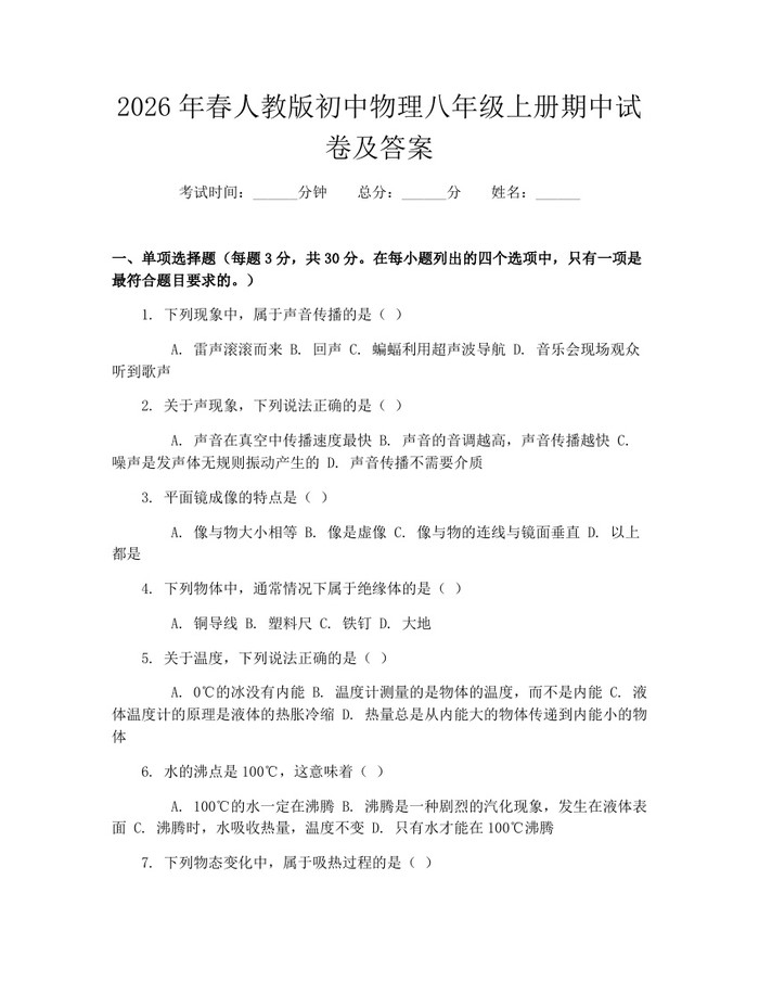 2026年春人教版初中物理八年级上册期中试卷及答案：(docx+pdf)免费下载