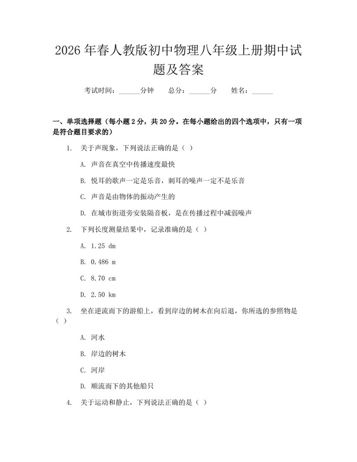 2026年春人教版初中物理八年级上册期中试题及答案:(docx+pdf)免费下载