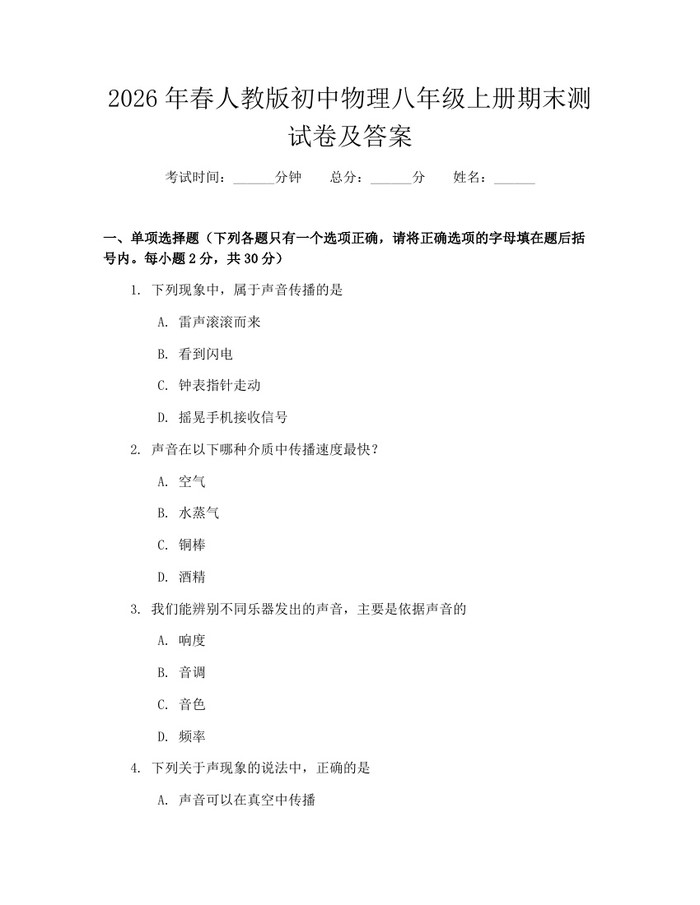 2026年春人教版初中物理八年级上册期末测试卷及答案：(docx+pdf)免费下载