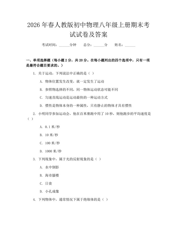 2026年春人教版初中物理八年级上册期末考试试卷及答案:(docx+pdf)免费下载