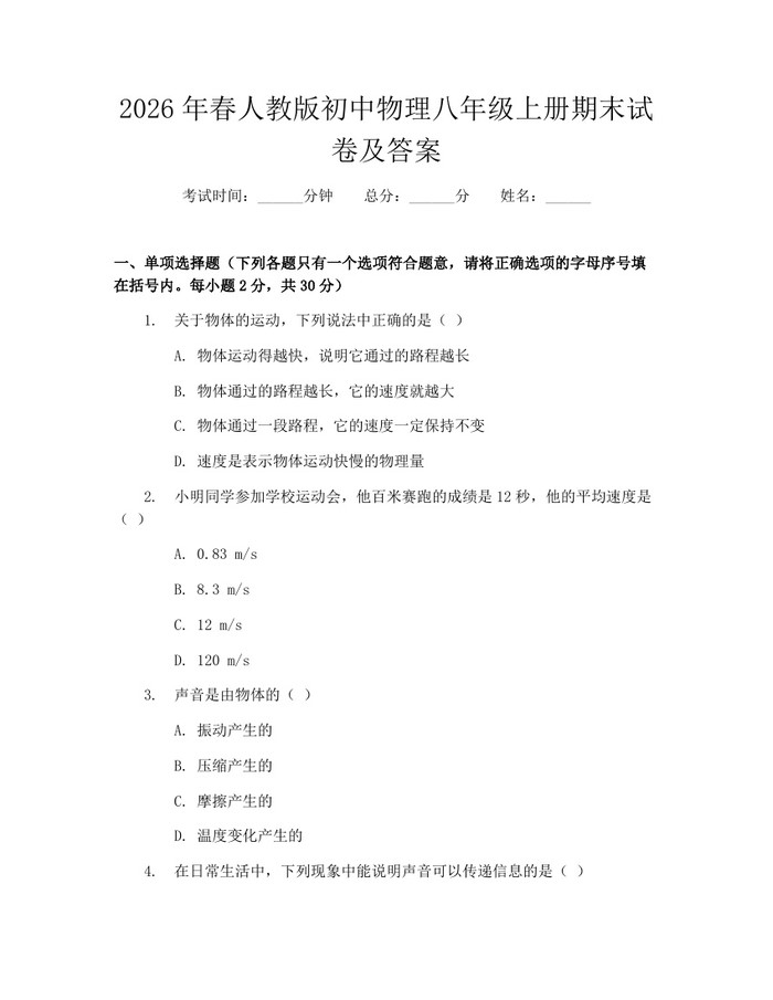 2026年春人教版初中物理八年级上册期末试卷及答案：(docx+pdf)免费下载