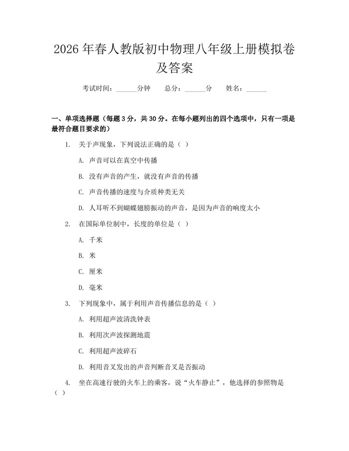 2026年春人教版初中物理八年级上册模拟卷及答案：(docx+pdf)免费下载