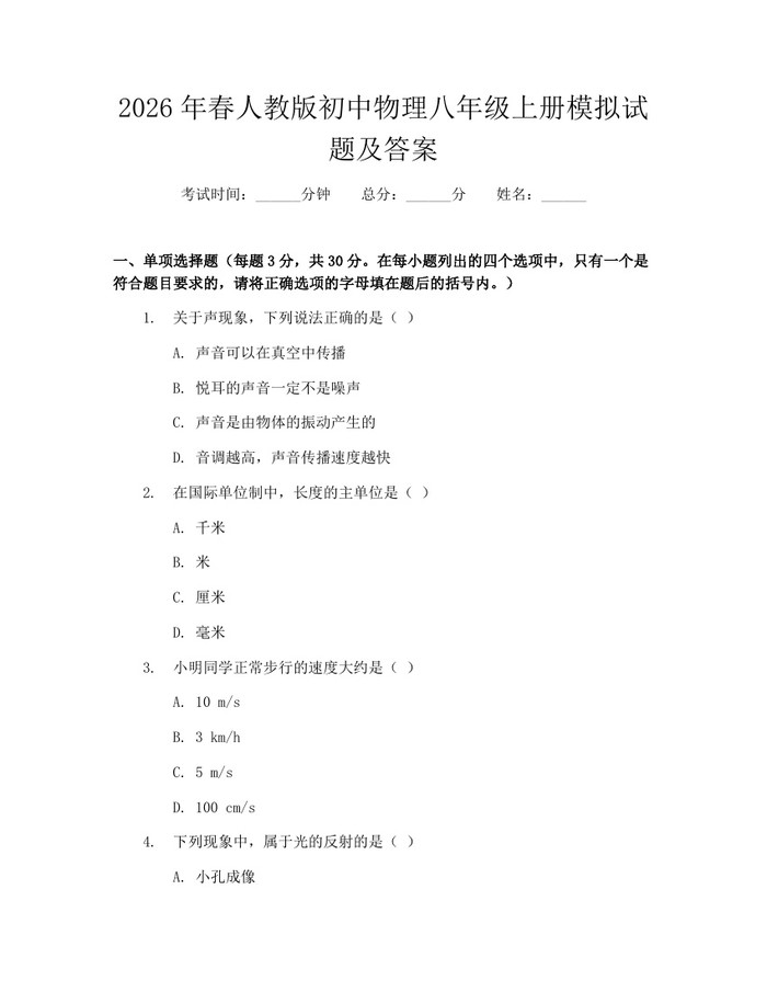 2026年春人教版初中物理八年级上册模拟试题及答案：(docx+pdf)免费下载