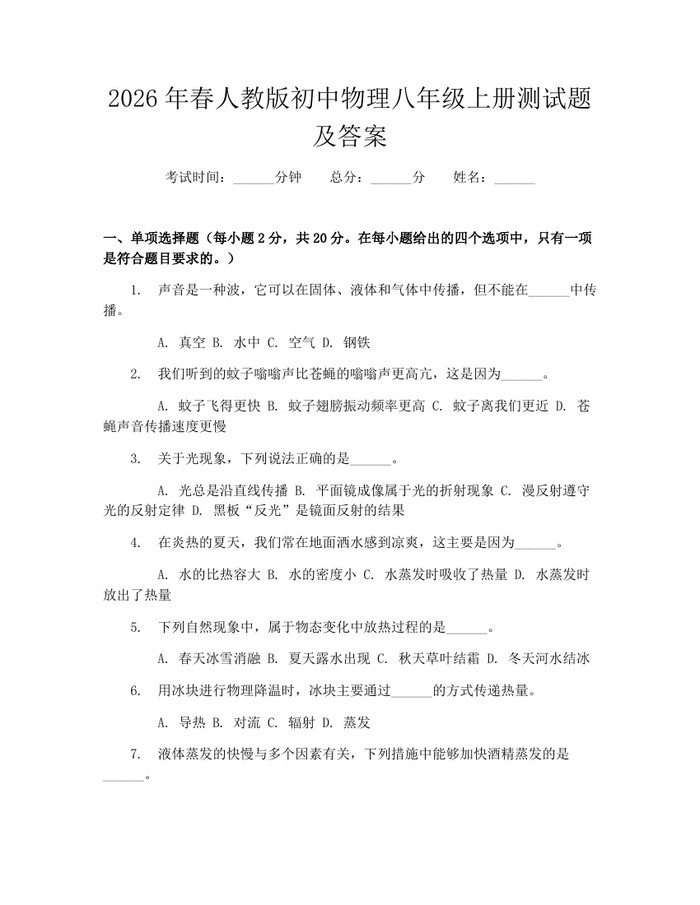 2026年春人教版初中物理八年级上册测试题及答案：(docx+pdf)免费下载