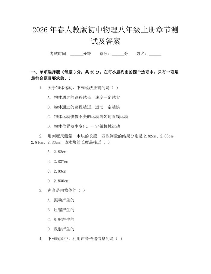 2026年春人教版初中物理八年级上册章节测试及答案：(docx+pdf)免费下载