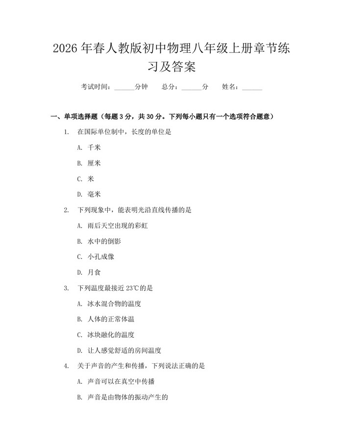 2026年春人教版初中物理八年级上册章节练习及答案:(docx+pdf)免费下载