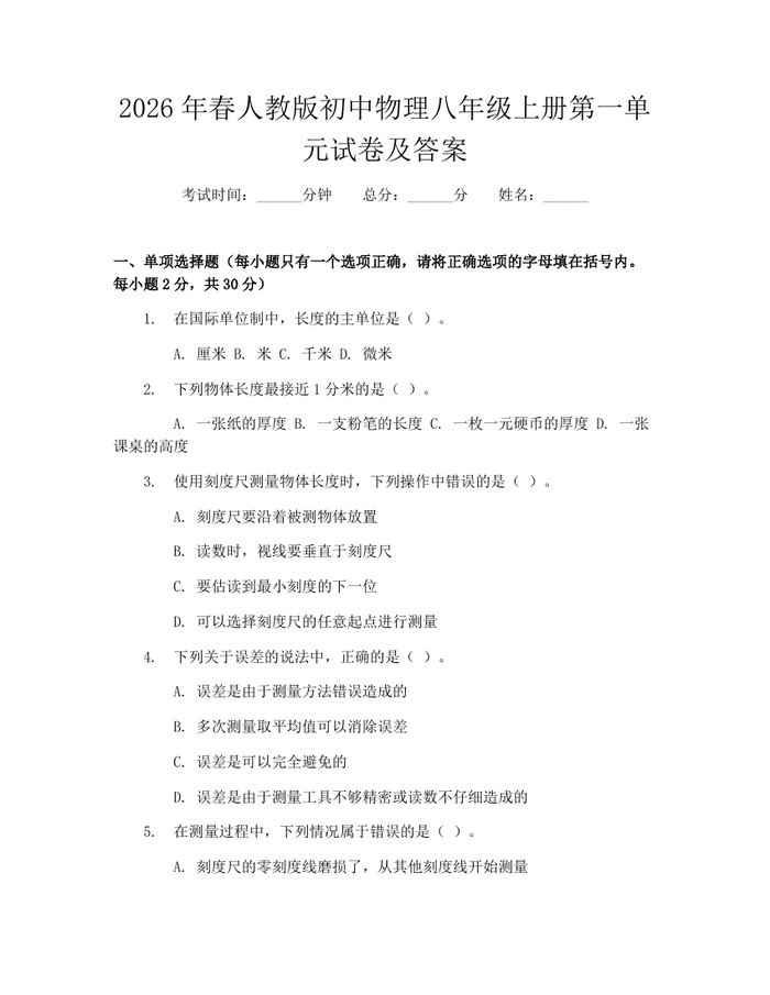 2026年春人教版初中物理八年级上册第一单元试卷及答案：(docx+pdf)免费下载