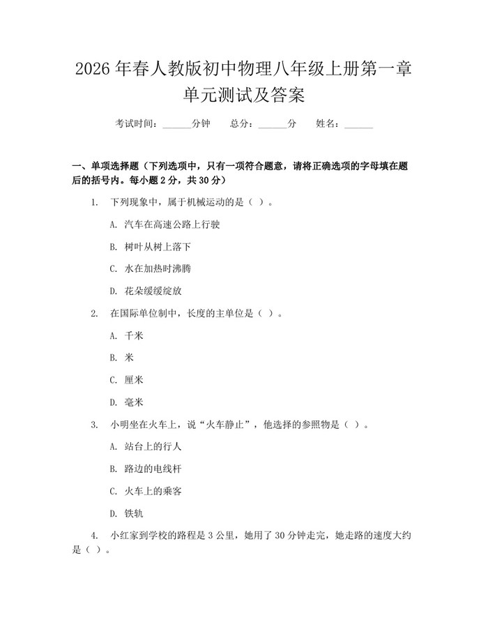 2026年春人教版初中物理八年级上册第一章单元测试及答案：(docx+pdf)免费下载