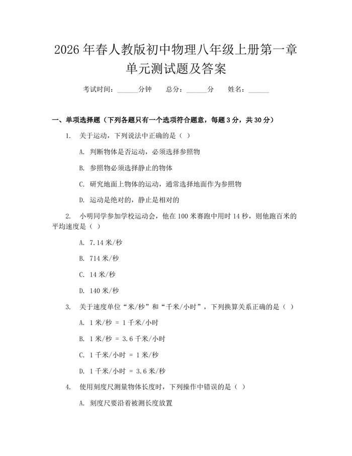 2026年春人教版初中物理八年级上册第一章单元测试题及答案:(docx+pdf)免费下载