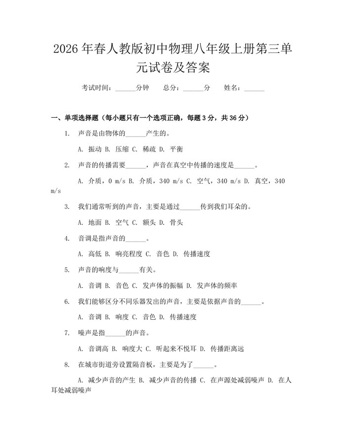 2026年春人教版初中物理八年级上册第三单元试卷及答案：(docx+pdf)免费下载