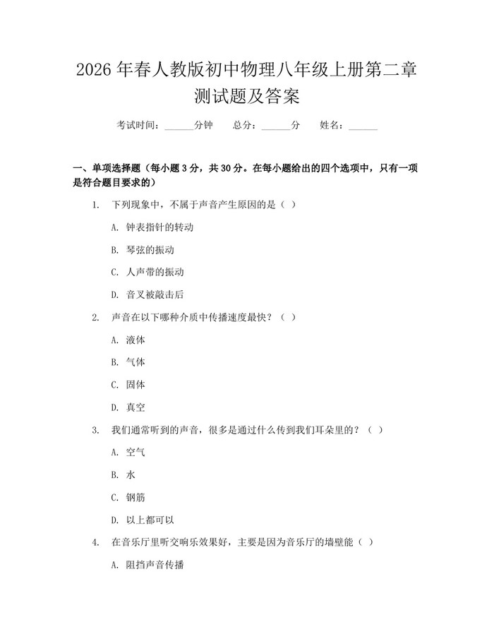 2026年春人教版初中物理八年级上册第二章测试题及答案：(docx+pdf)免费下载