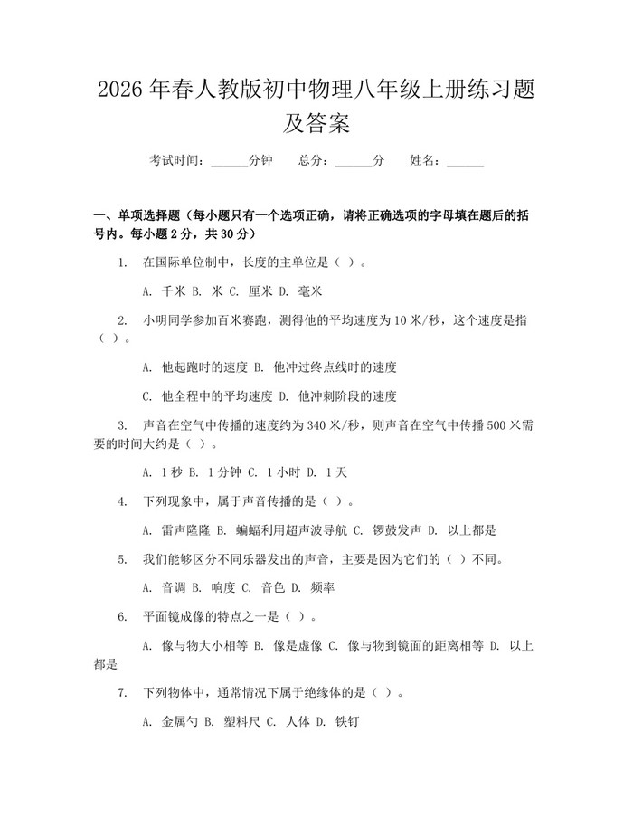 2026年春人教版初中物理八年级上册练习题及答案:(docx+pdf)免费下载