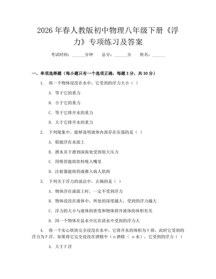 2026年春人教版初中物理八年级下册《浮力》专项练习及答案：(docx+pdf)免费下载