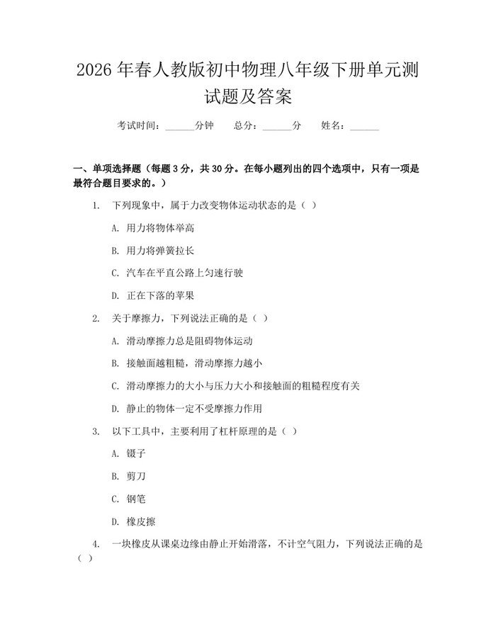 2026年春人教版初中物理八年级下册单元测试题及答案：(docx+pdf)免费下载