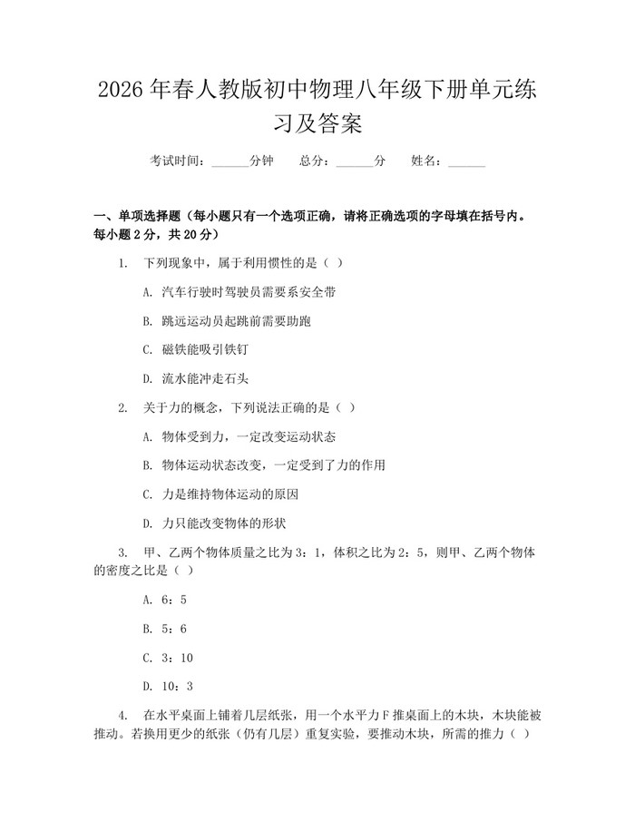 2026年春人教版初中物理八年级下册单元练习及答案：(docx+pdf)免费下载