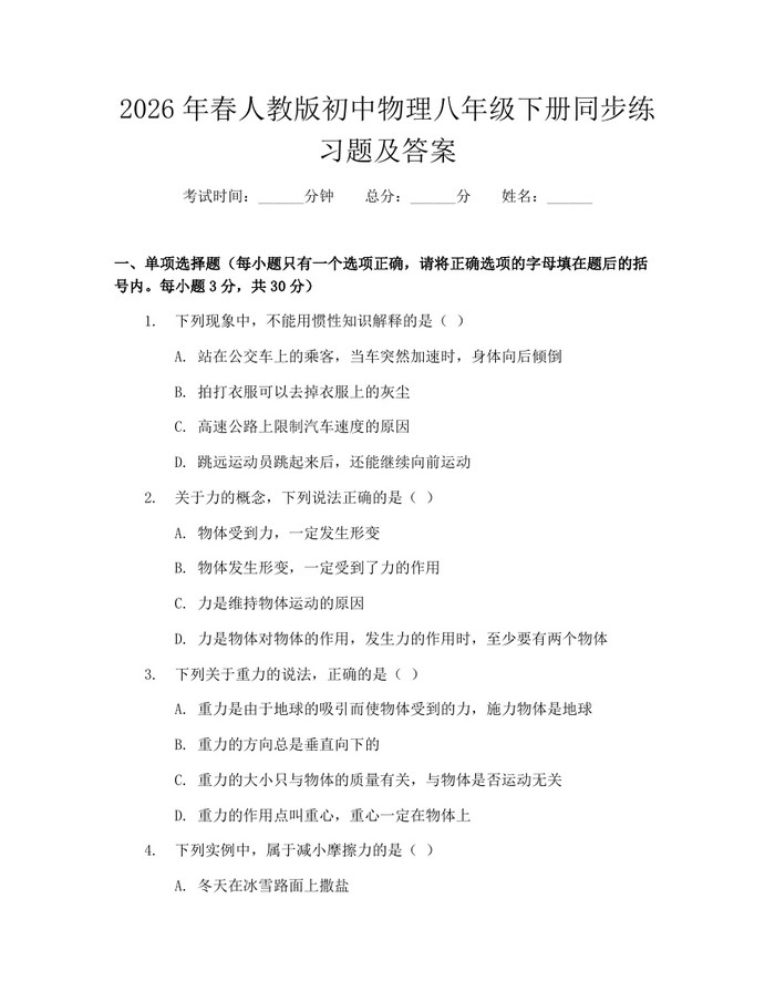 2026年春人教版初中物理八年级下册同步练习题及答案：(docx+pdf)免费下载