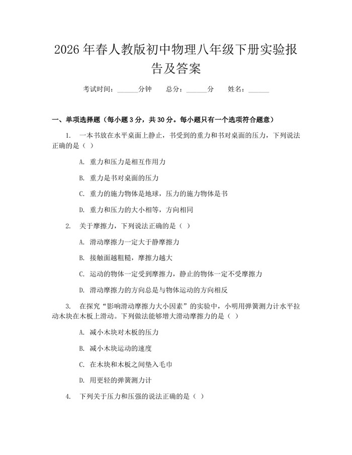2026年春人教版初中物理八年级下册实验报告及答案:(docx+pdf)免费下载