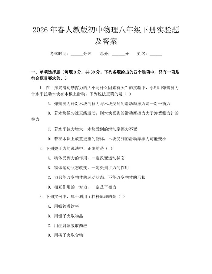 2026年春人教版初中物理八年级下册实验题及答案：(docx+pdf)免费下载