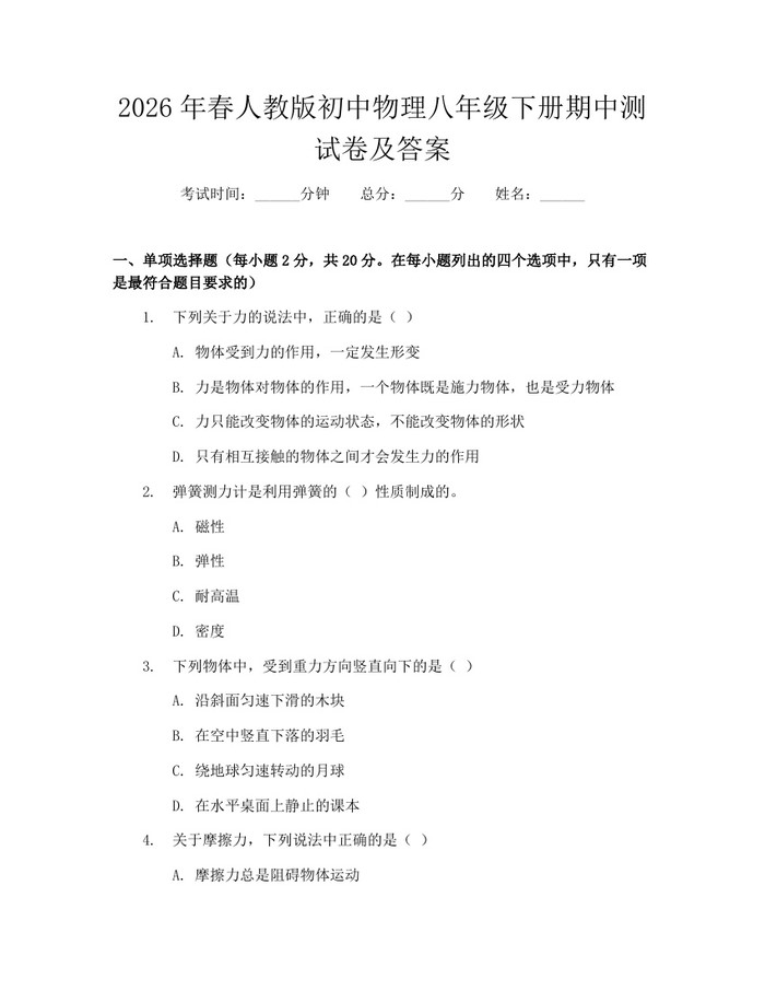 2026年春人教版初中物理八年级下册期中测试卷及答案：(docx+pdf)免费下载