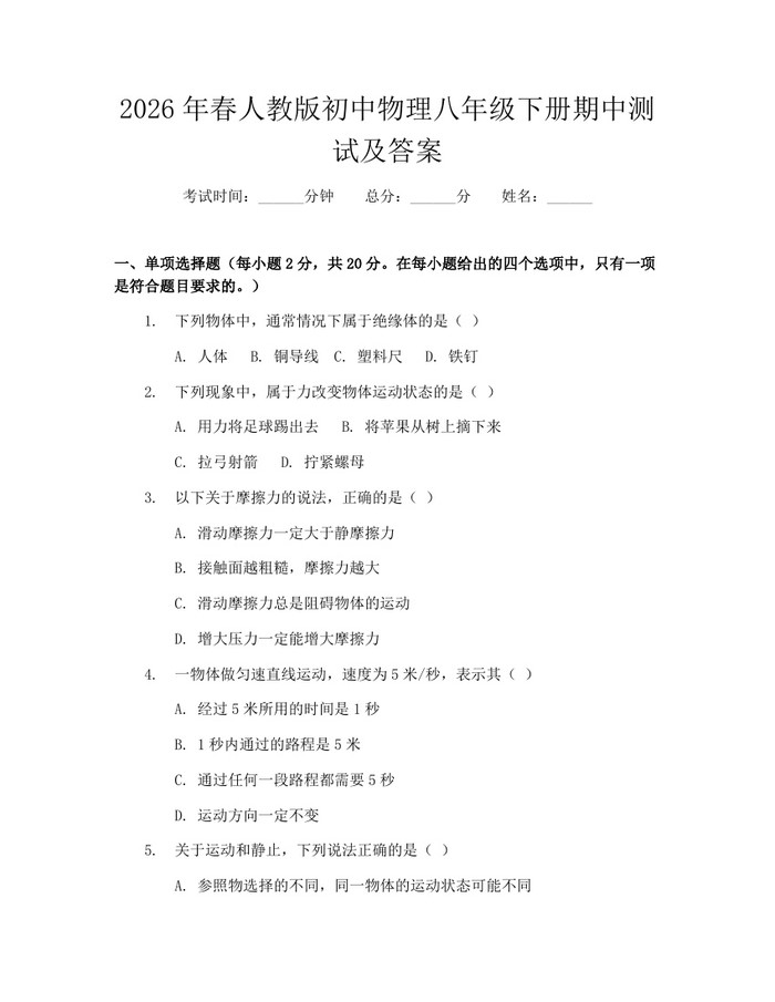 2026年春人教版初中物理八年级下册期中测试及答案：(docx+pdf)免费下载