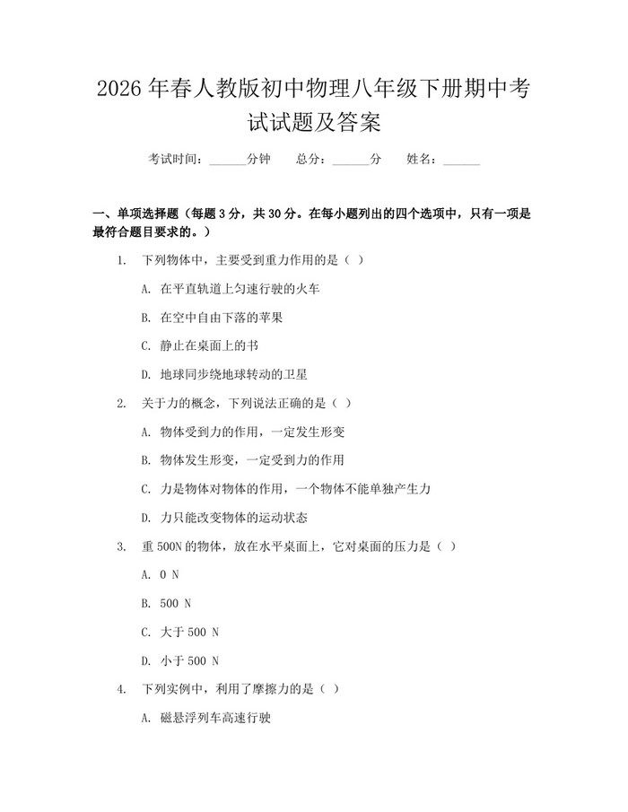 2026年春人教版初中物理八年级下册期中考试试题及答案：(docx+pdf)免费下载