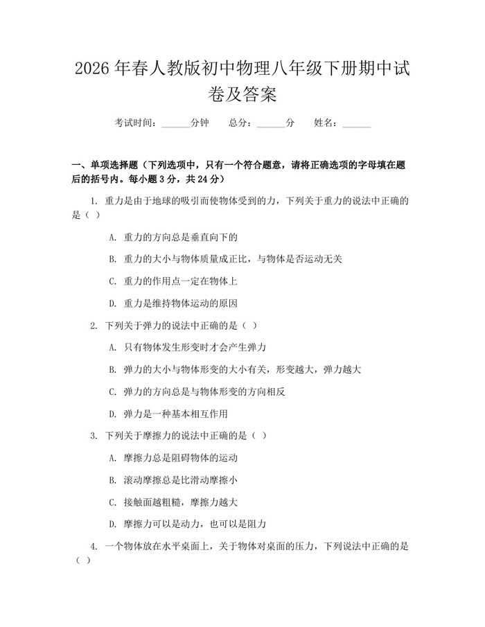 2026年春人教版初中物理八年级下册期中试卷及答案：(docx+pdf)免费下载