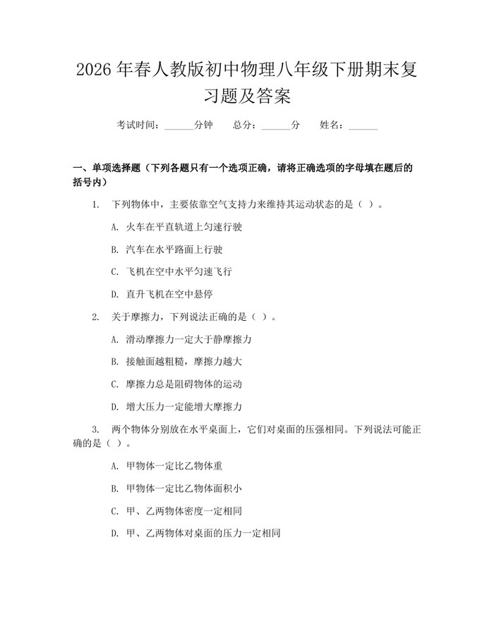 2026年春人教版初中物理八年级下册期末复习题及答案：(docx+pdf)免费下载