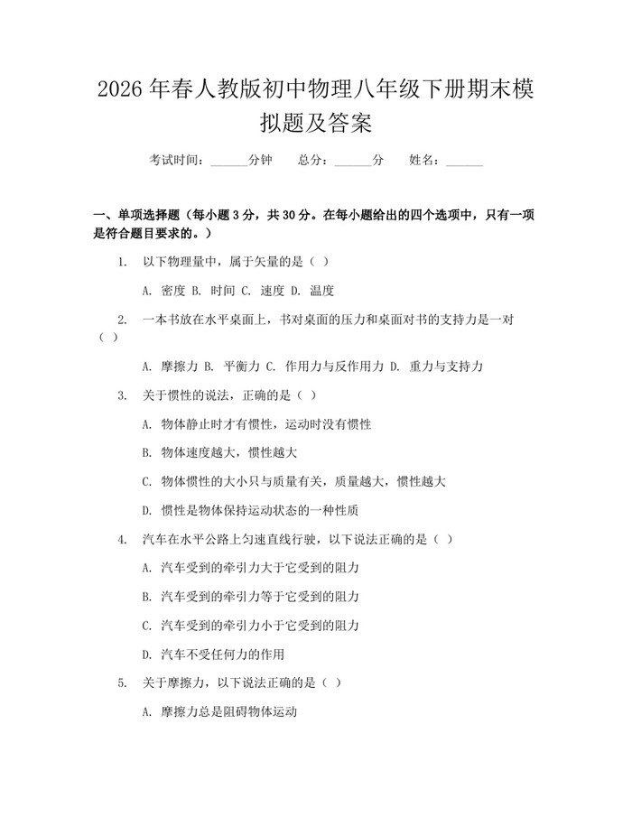 2026年春人教版初中物理八年级下册期末模拟题及答案:(docx+pdf)免费下载
