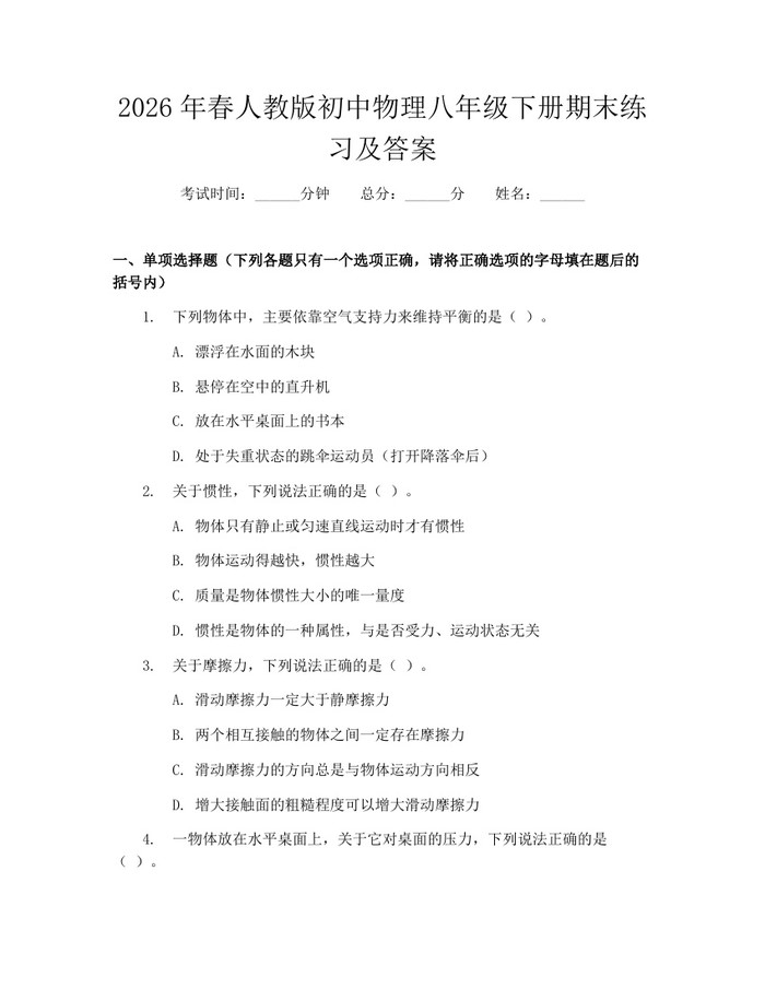 2026年春人教版初中物理八年级下册期末练习及答案：(docx+pdf)免费下载